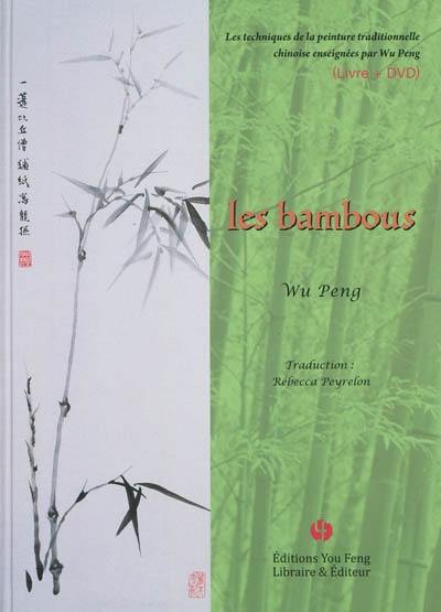 Les techniques de la peinture traditionnelle chinoise enseignée par Wu Peng. Les bambous