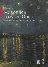 Comprendre la peinture au Musée d'Orsay (en russe) : Courbet, Manet, Renoir, Monet, Degas, Van Gogh, Gauguin...
