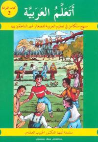 J'apprends l'arabe par les méthodes les plus modernes : manuel de lecture. Vol. 2. J'apprends l'arabe : manuel de lecture