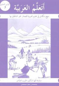 J'apprends l'arabe par les méthodes pédagogiques les plus modernes : cahier d'exercices. Vol. 3. J'apprends l'arabe : cahier d'exercices