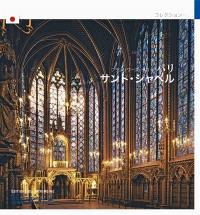 La Sainte-Chapelle de Paris (en japonais)