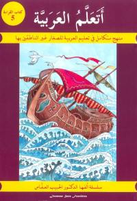 J'apprends l'arabe par les méthodes les plus modernes : manuel de lecture. Vol. 5. J'apprends l'arabe : manuel de lecture