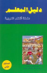 J'apprends l'arabe : guide de l'enseignant. Vol. 2. J'apprends l'arabe : guide de l'enseignant