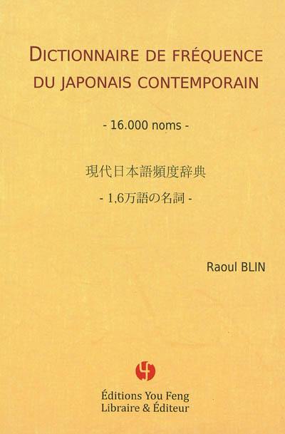 Dictionnaire de fréquence du japonais contemporain : 16.000 noms