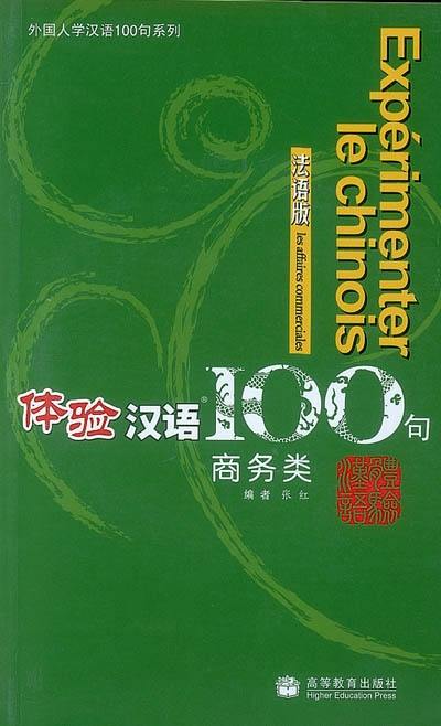 Expérimenter le chinois en 100 phrases. Les affaires commerciales