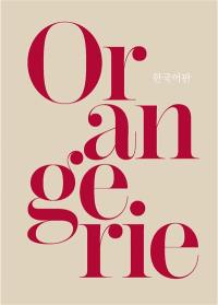 Mini guide Orangerie (en coréen)