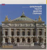 L'Opéra de Charles Garnier (en russe)