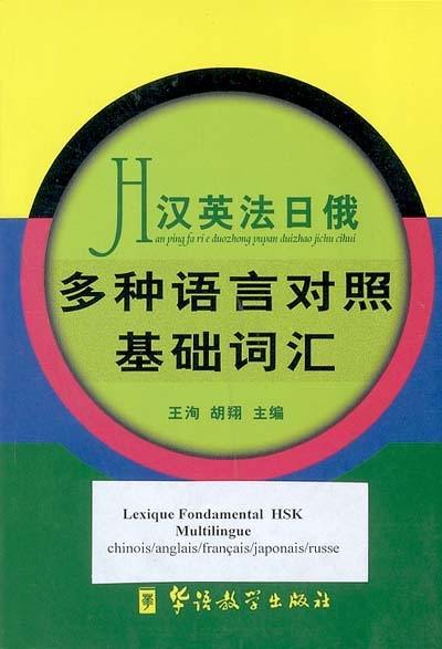 Lexique fondamental HSK multilingue : chinois, anglais, français, japonais, russe