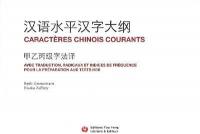 Caractères chinois courants : avec traduction, radicaux et indices de fréquence pour la préparation aux tests HSK
