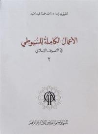 Les oeuvres complètes d'al-Suyûtî dans le domaine du soufisme. Vol. 2. Al- a'mâl al-kâmila lil Suyûtî fil-tasawwuf al-islâmi