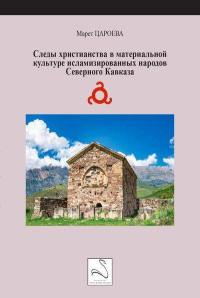 Traces du christianisme dans la culture matérielle des peuples islamisés du Caucase du Nord
