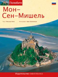 Aimer le Mont-Saint-Michel (en russe)
