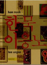 Han Mook, Lee Ungno : deux peintres coréens modernistes à Paris