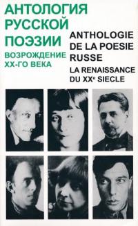 Anthologie de la poésie russe. La renaissance du XXe siècle